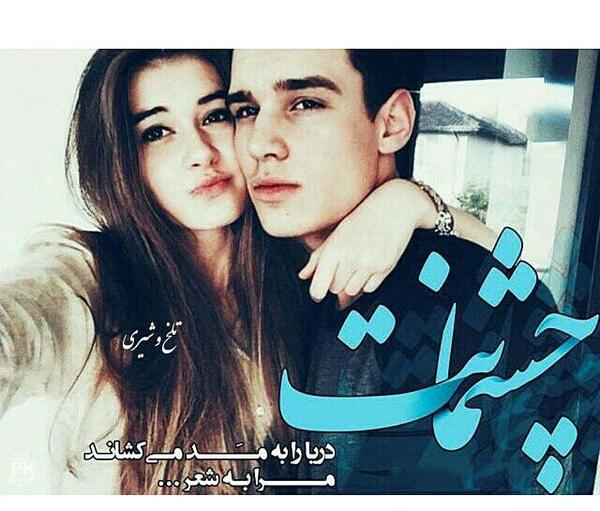 عکس های عاشقانه چشم تو چشم
