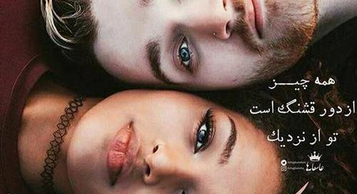 عکس های عاشقانه چشم تو چشم