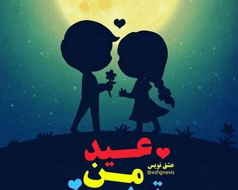 عکس های عاشقانه عیدی