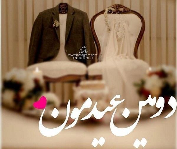عکس های عاشقانه عیدی