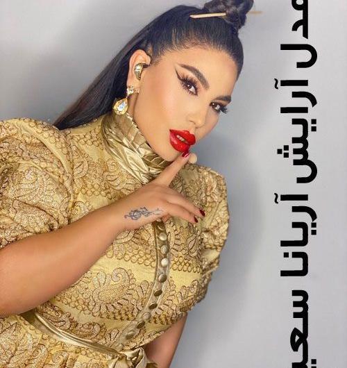 عکس های زیبا آریانا سعید