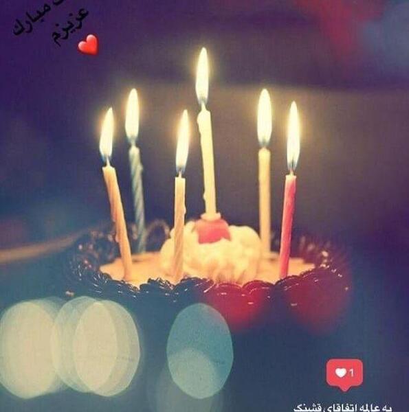 عکس های زیبا تولدت مبارک