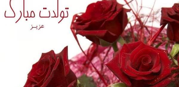 عکس های زیبا تولدت مبارک