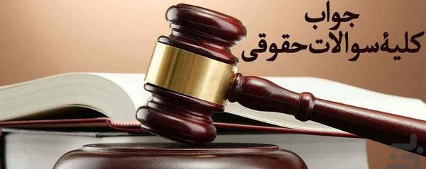 عکس های جالب حقوقی