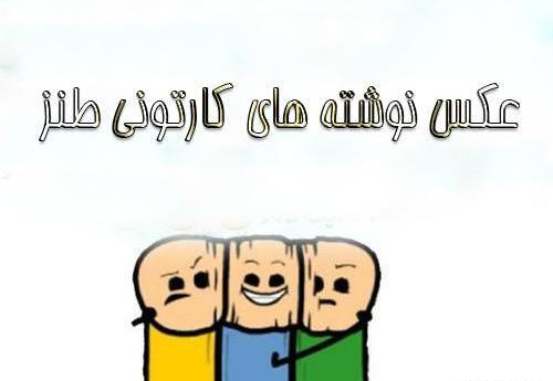 عکس های جالب کارتون