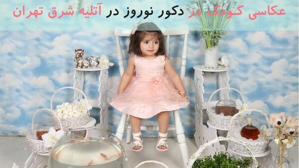 عکس آتلیه هفت سین