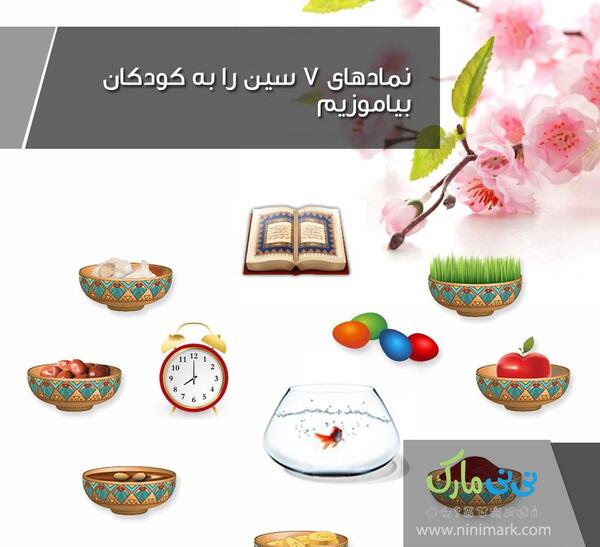 عکس هفت سین بچه گانه