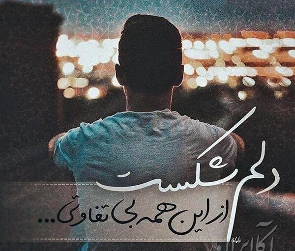 عکس نوشته های عاشقانه غمگین خداحافظی