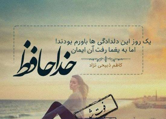 عکس نوشته های عاشقانه غمگین خداحافظی