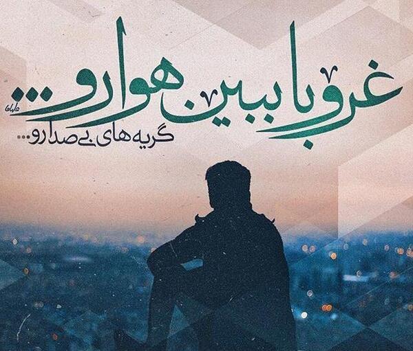 عکس نوشته های عاشقانه غمگین خداحافظی
