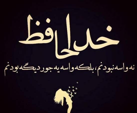 عکس نوشته های عاشقانه غمگین خداحافظی