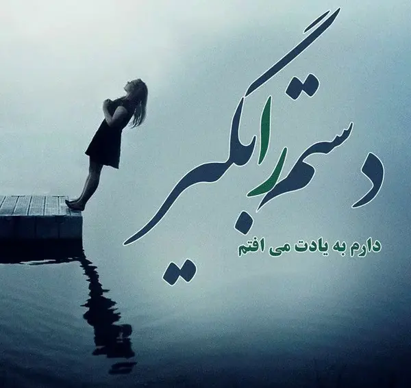 عکس نوشته های عاشقانه خیلی غمگین