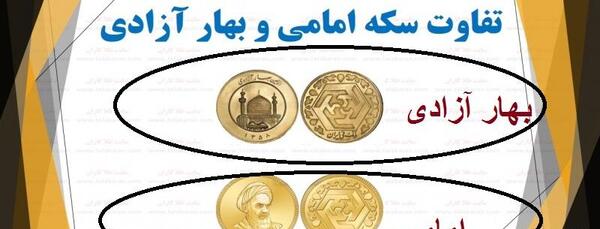 عکس سکه های بهار آزادی