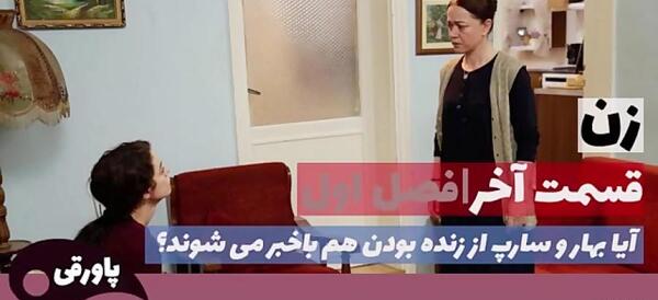 عکس های بهار در سریال ترکی زن