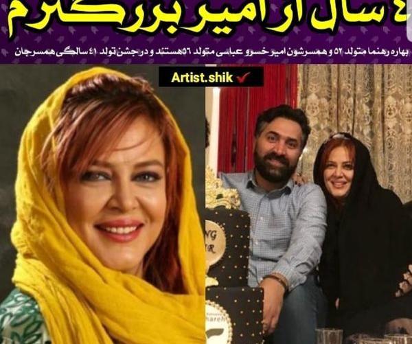 عکس های بهار رهنما و همسر جدیدش