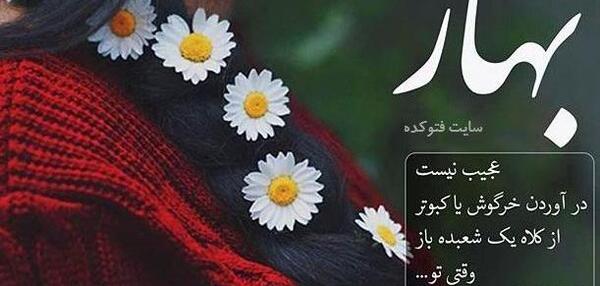 عکس نوشته های غمگین بهاری