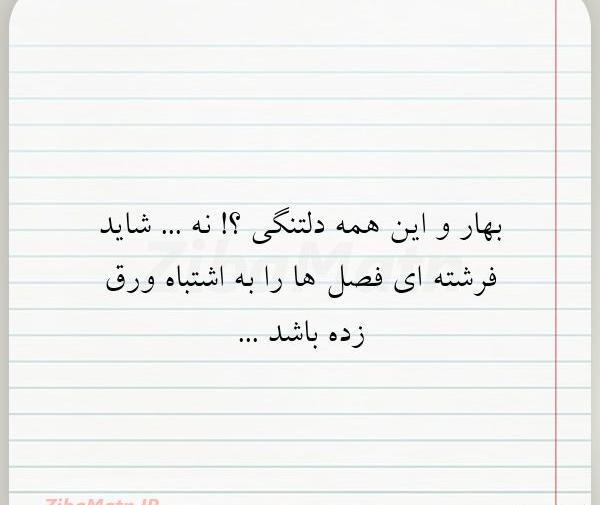 عکس نوشته های غمگین بهاری