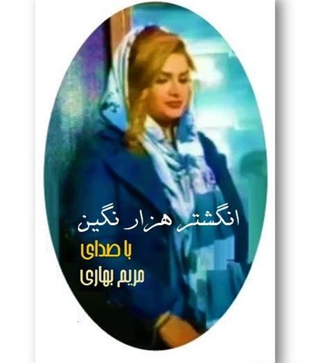 عکس های مریم بهاری