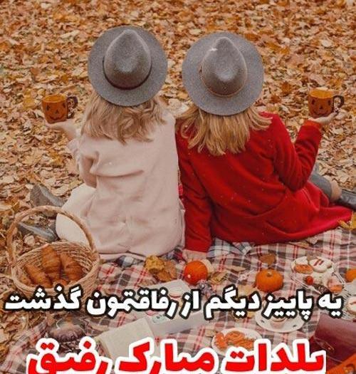 عکس یلدا مبارک برای رفیق