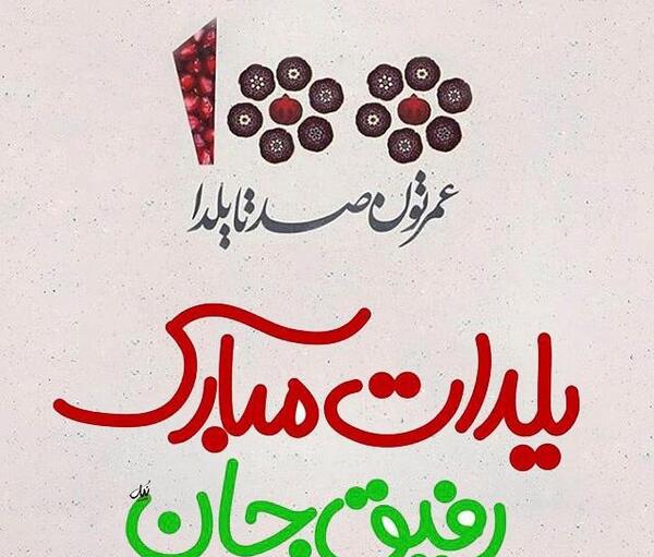 عکس یلدا مبارک برای رفیق