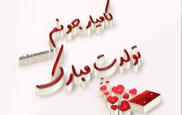 عکس یلدا جونم تولدت مبارک