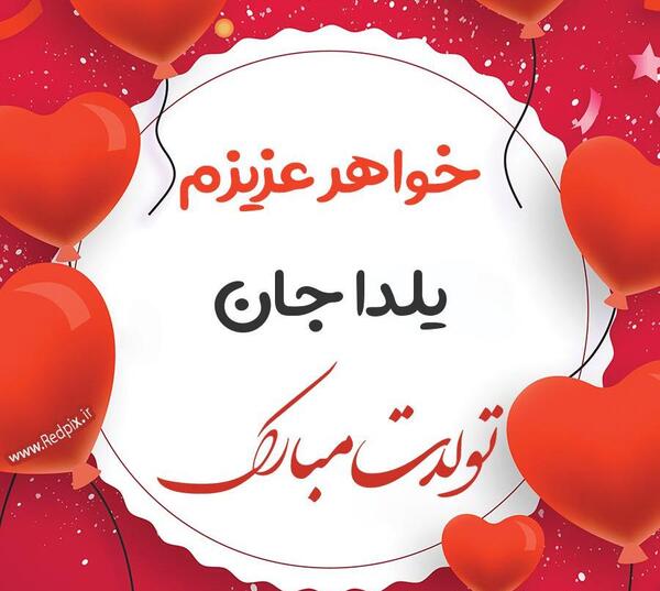 عکس یلدا جونم تولدت مبارک