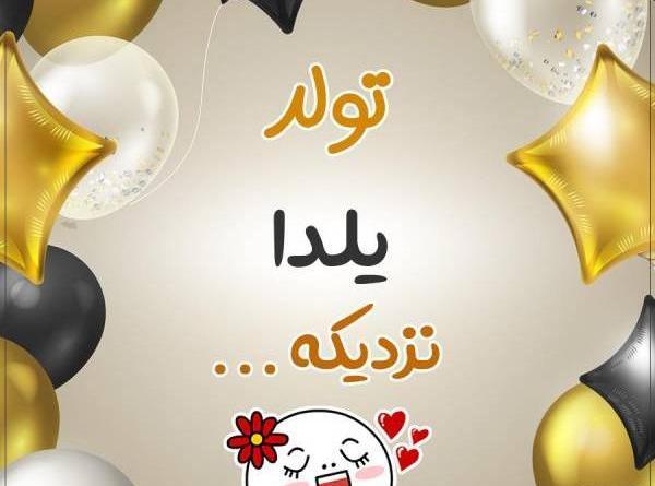 عکس یلدا جونم تولدت مبارک