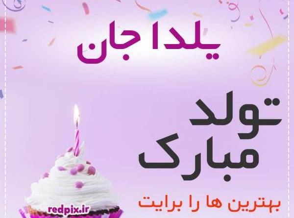 عکس یلدا جونم تولدت مبارک