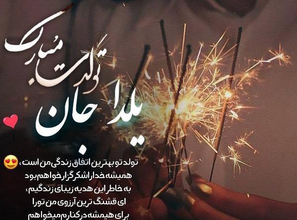 عکس تولدت مبارک یلدا جون