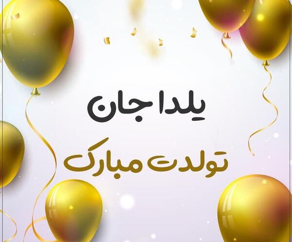 عکس تولدت مبارک یلدا جون