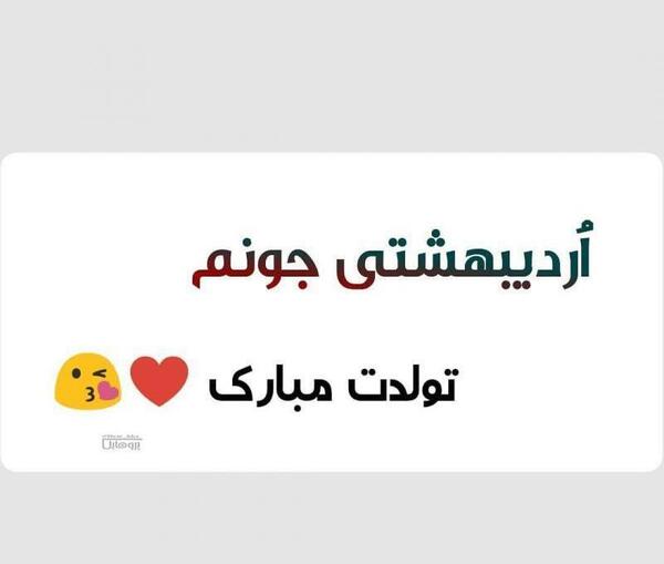 عکس تولدت مبارک یلدا جون