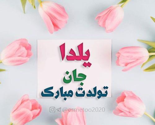 عکس تولدت مبارک یلدا جون
