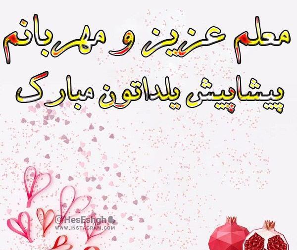 عکس یلدا مبارک خانم معلم
