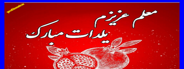 عکس یلدا مبارک خانم معلم