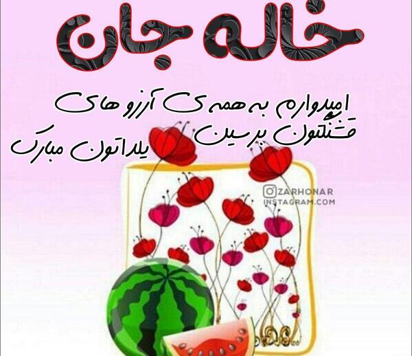 عکس یلدا مبارک خاله