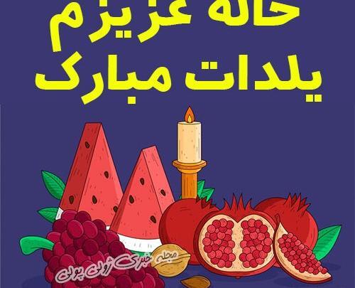 عکس یلدا مبارک خاله