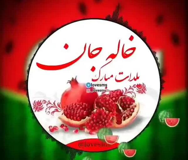 عکس یلدا مبارک خاله