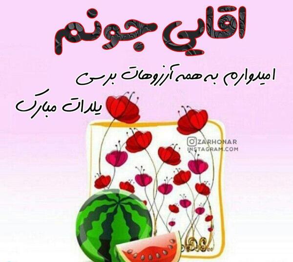 عکس یلدا مبارک خانواده