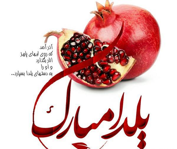 عکس یلدا مبارک داداش
