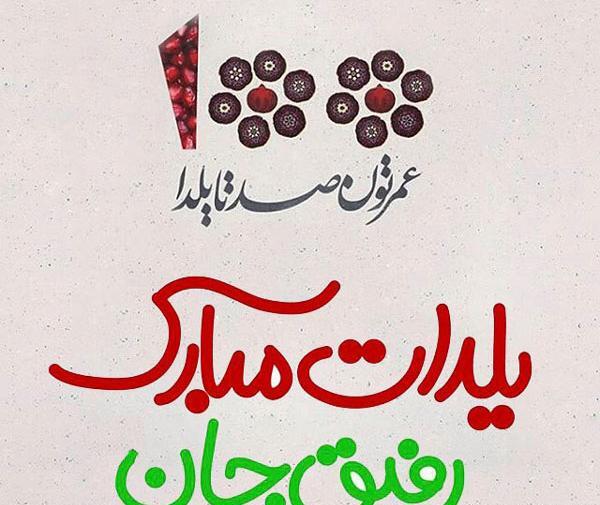 عکس یلدا مبارک داداش