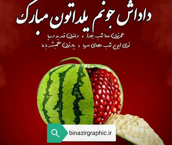 عکس یلدا مبارک داداش