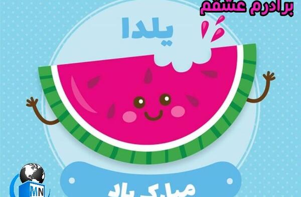 عکس یلدا مبارک داداش