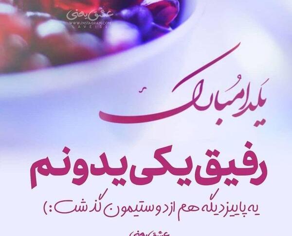 عکس نوشته ی یلدا مبارک رفیق