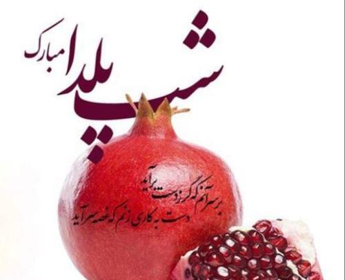 زیباترین عکس یلدا مبارک