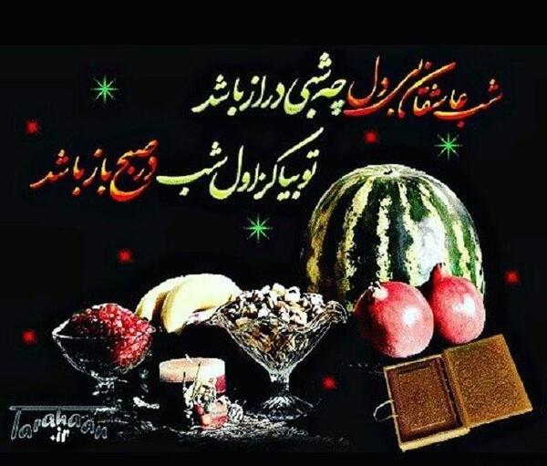زیباترین عکس یلدا مبارک