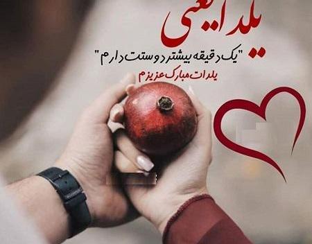 عکس شب یلدا مبارک عشقم