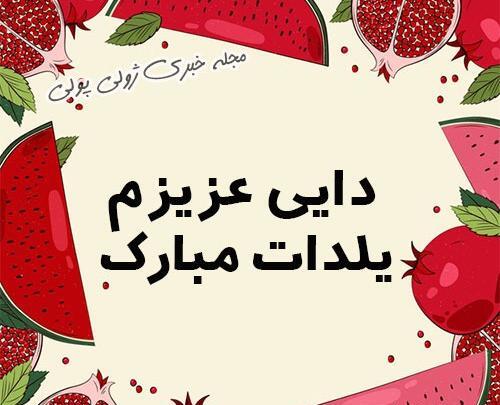 عکس یلدا مبارک عمه