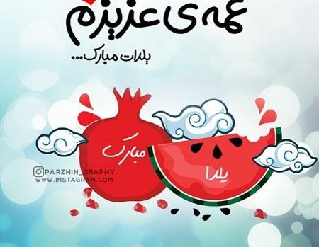 عکس یلدا مبارک عمه