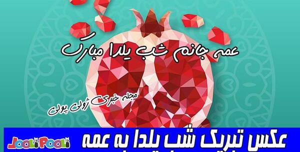 عکس یلدا مبارک عمه