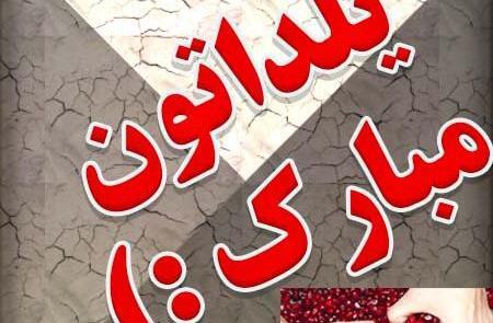 عکس یلدا مبارک عمه